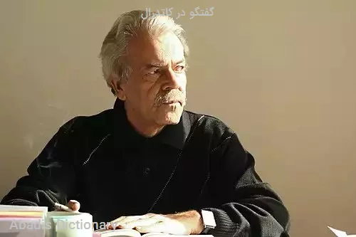 گفتگو در کاتدرال